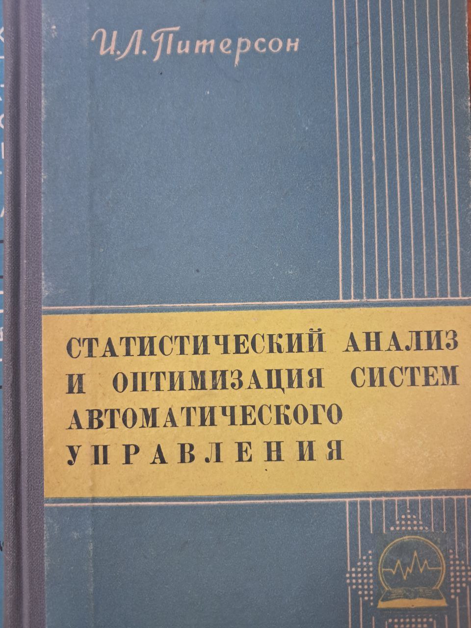 Статистический анализ и оптимизация систем автоматического управления