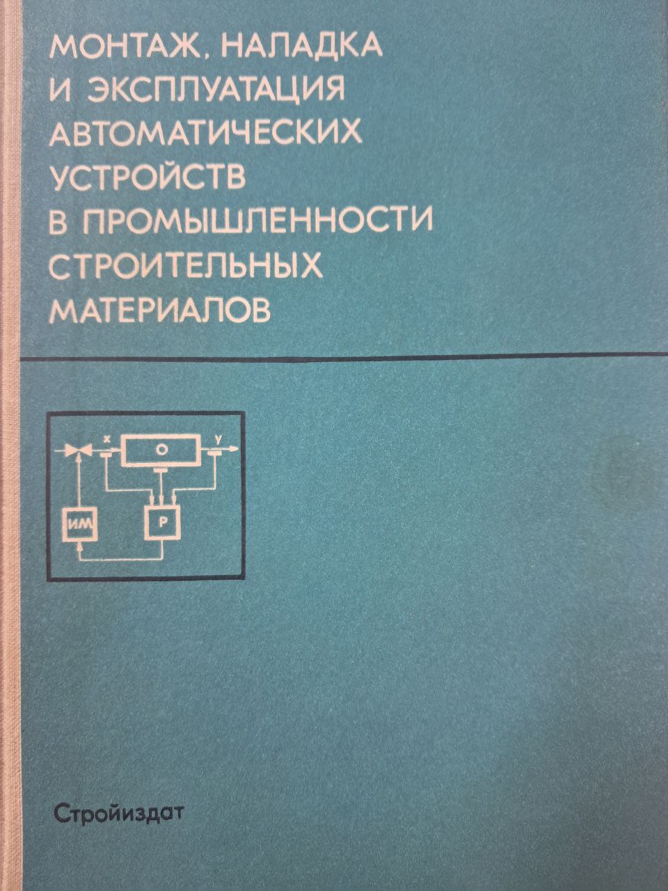 Монтаж,наладка и эксплуатация автоматических устройств в промышленности строительных материалов