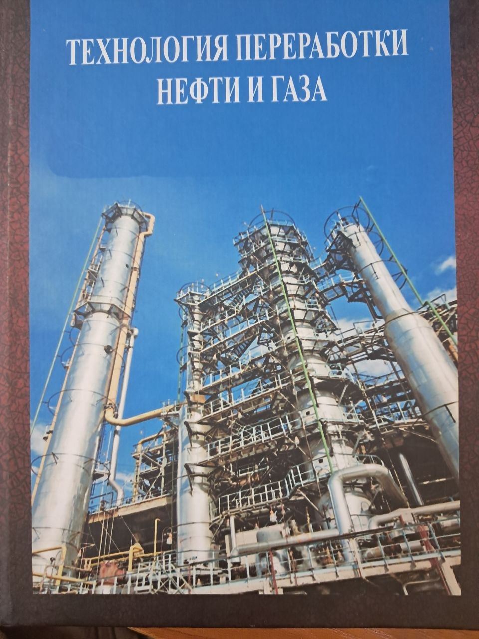 Технология переработки нефти и газа