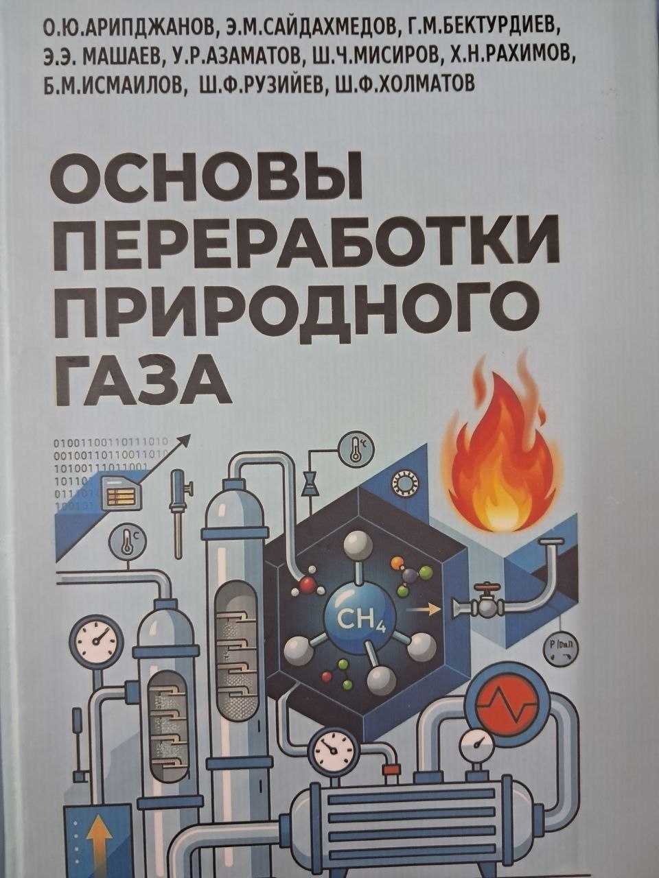 Основы переработки природного газа