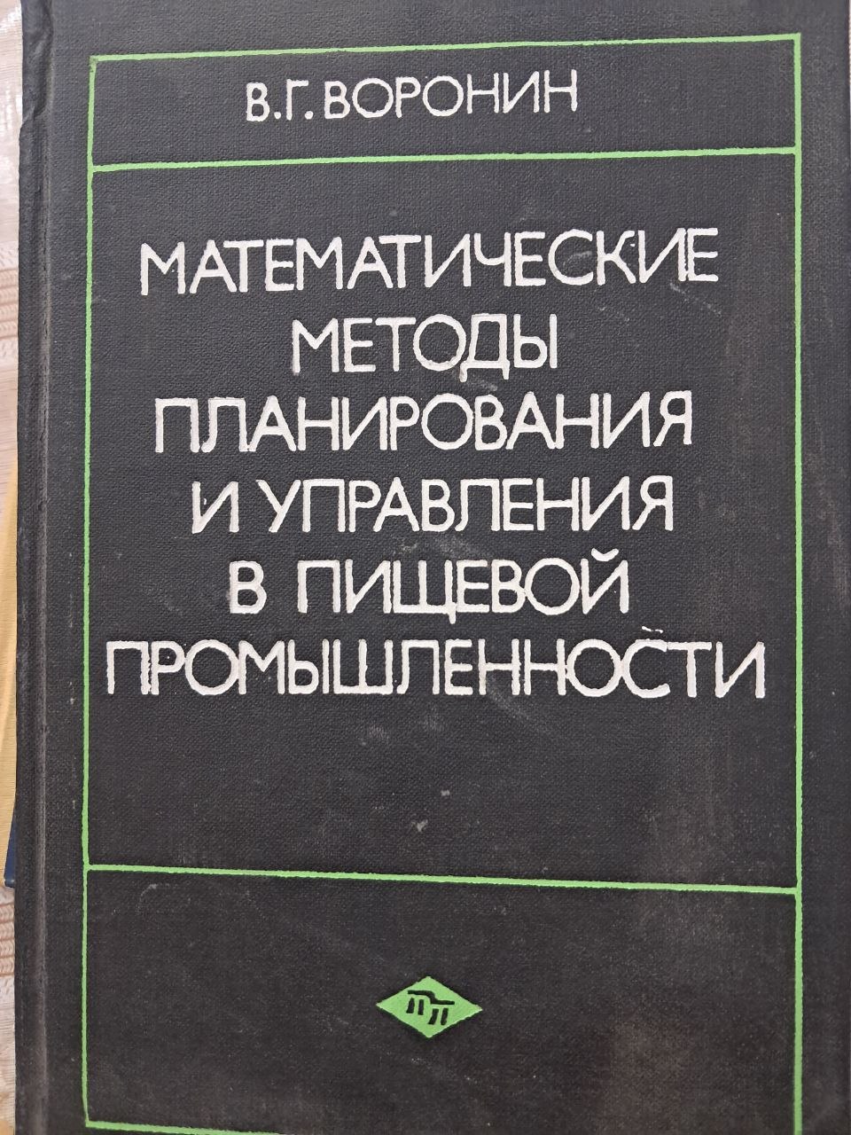 Математические методы планирования и управления в пищевой промышленности