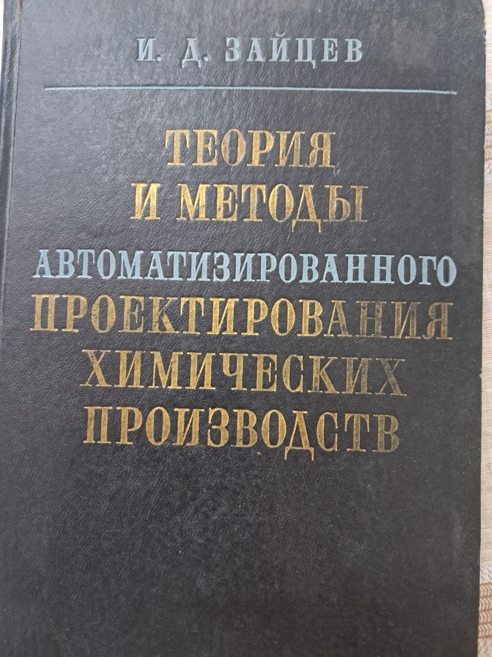 Теория и методы автоматизированного проектирования химических производств