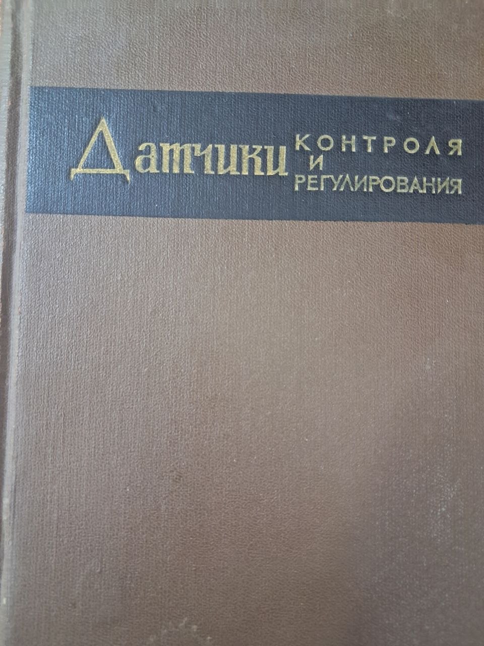 Дамчики контроля и регулирования
