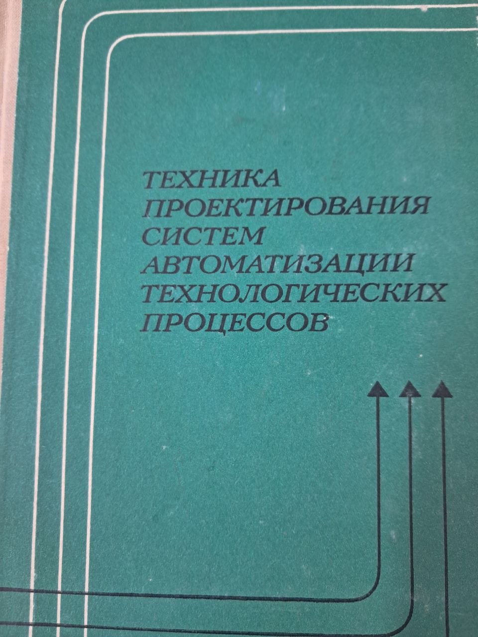 Техника проектирования систем автоматизации технологических процессов