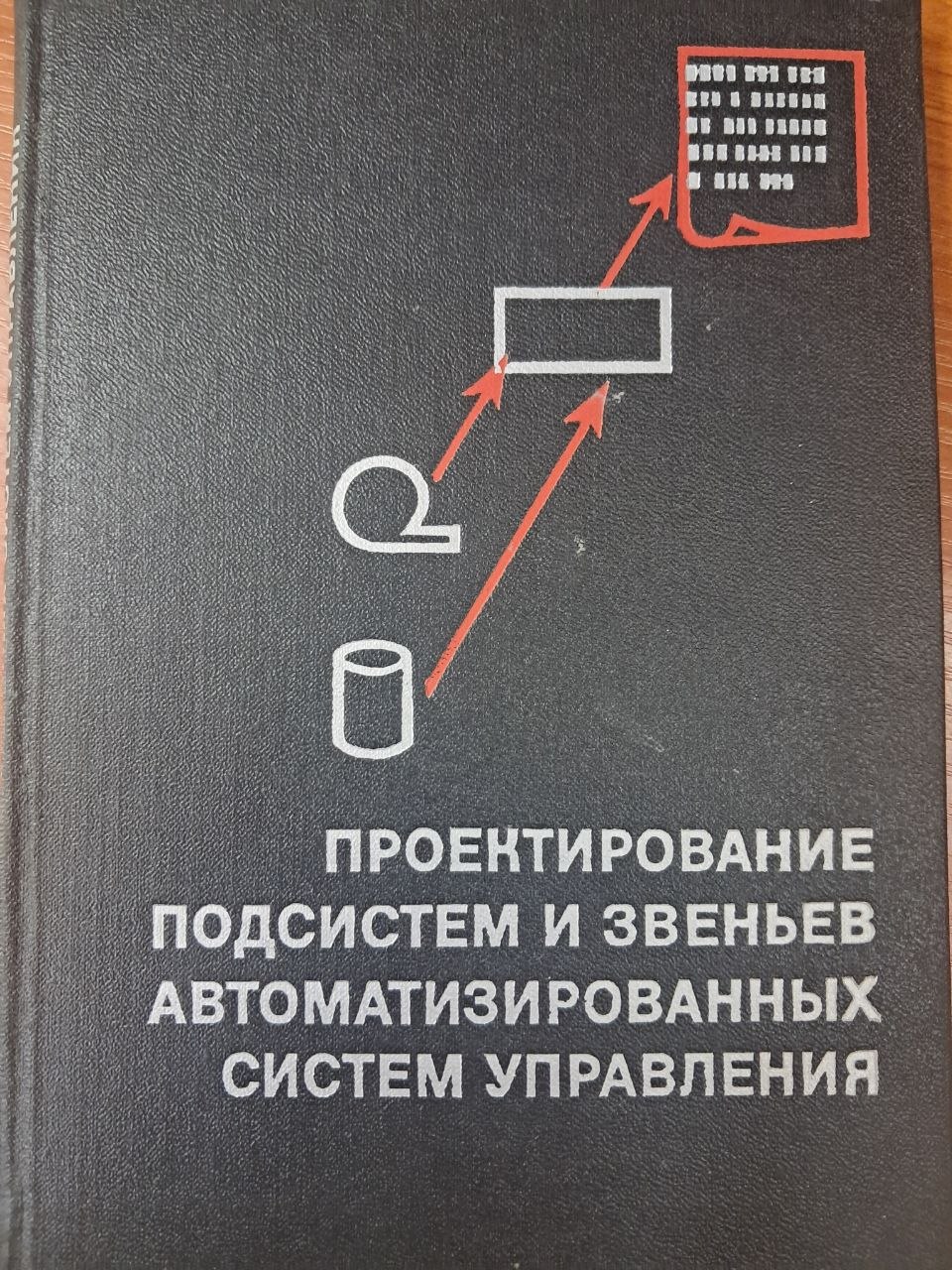 Проектирование подсистем и звеньев автоматизированных систем управления