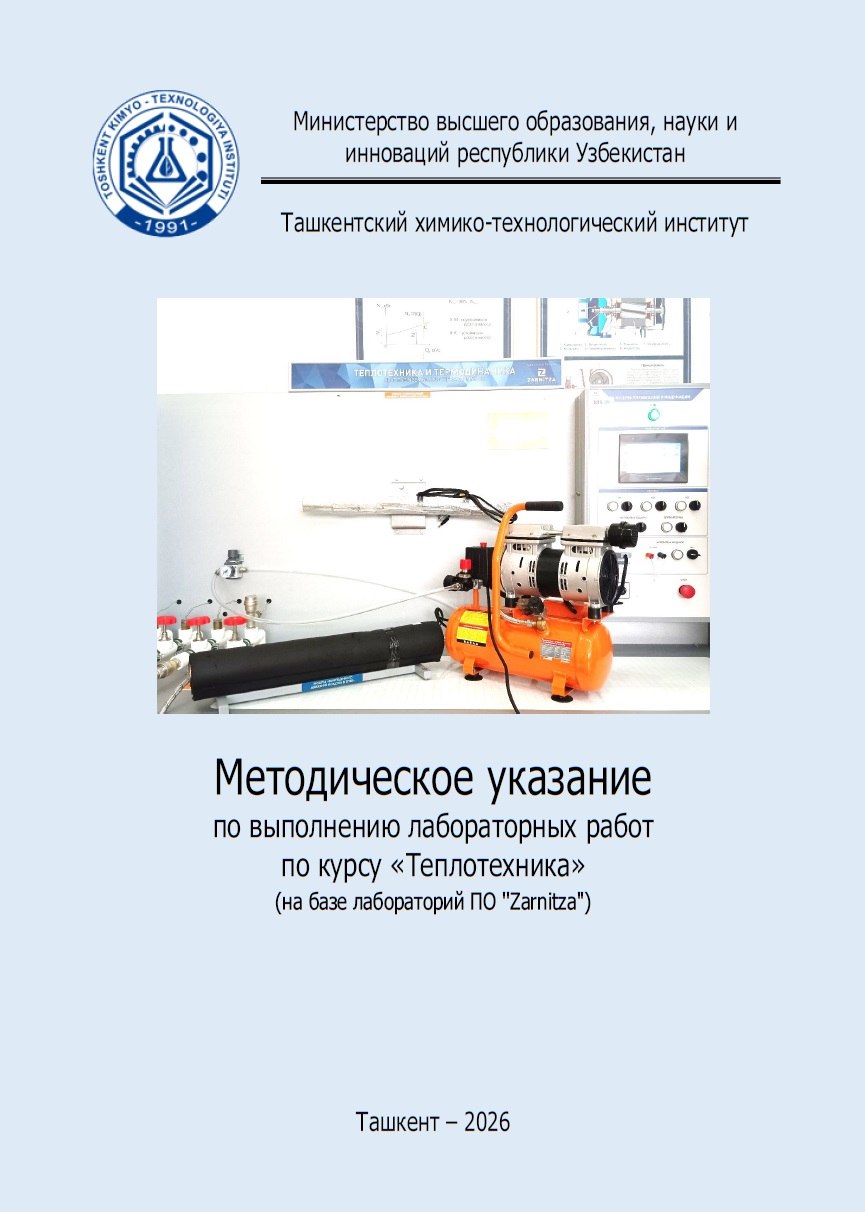 Методическое указание по выполнению лабораторных работ по курсу"Теплотехника"