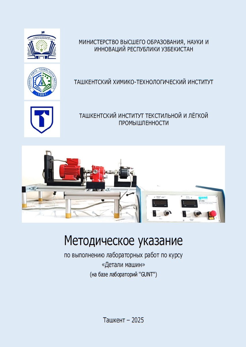 Методическое указание по выполнению лабораторных работ по курсу"Детали машин"