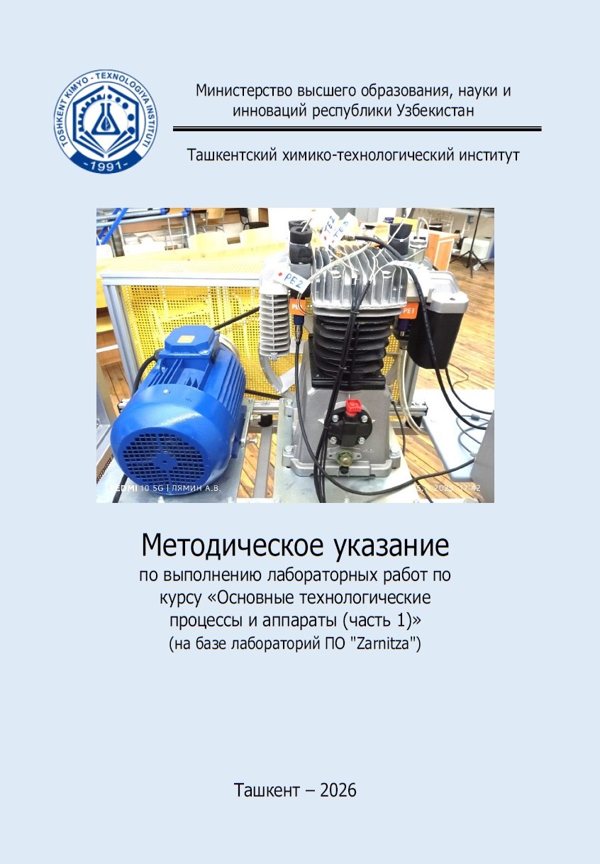 Методическое указание по выполнению лабораторных работ по курсу"Основные технологические процессы и аппараты(часть 1)