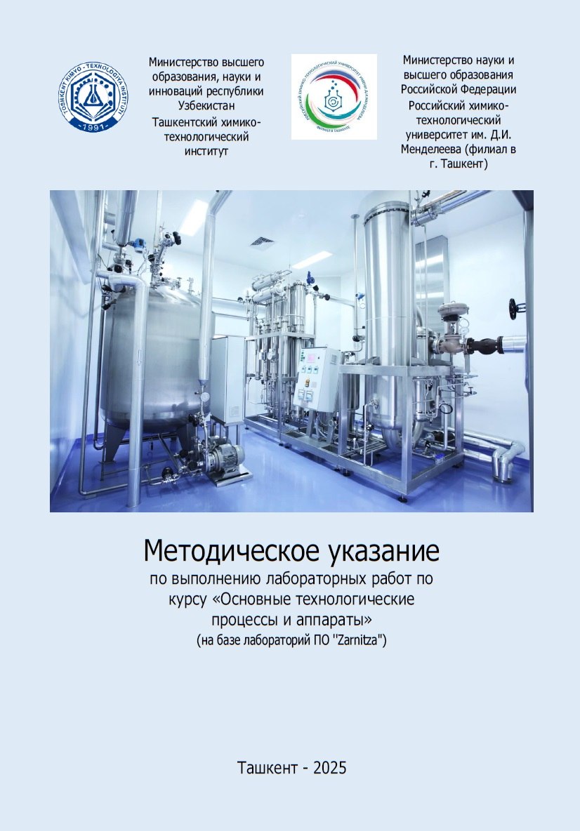 Методическое указание по выполнению лабораторных работ по курсу"Основные технологические процессы и аппараты"