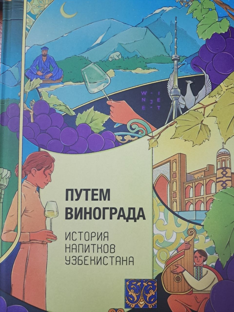 Путем винограда история напитков Узбекистана
