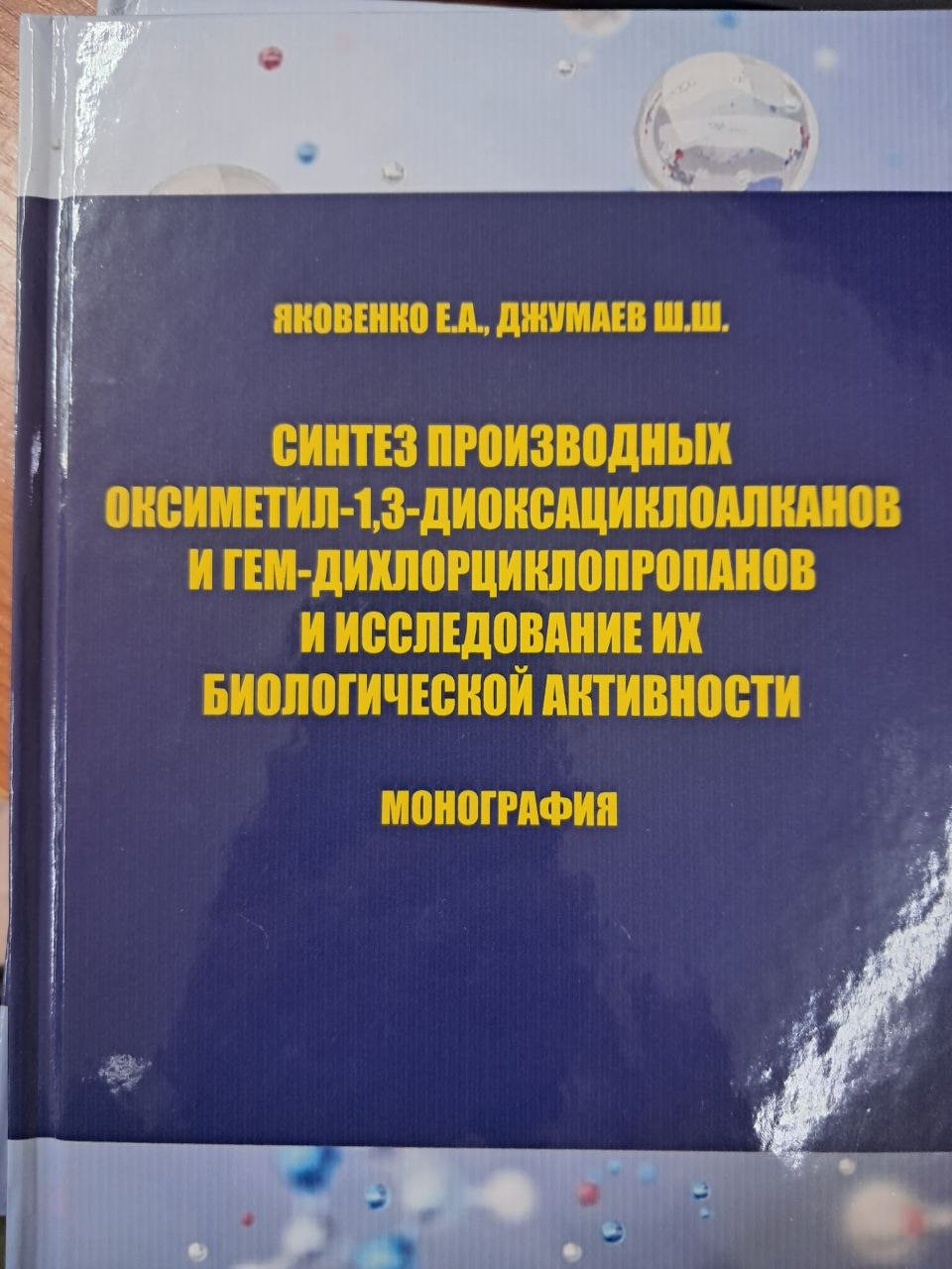 Cинтез производных оксиьетил-1,3-диоксациклоалканов и гем-дихлорциклопропанов и исследование их биологической активности