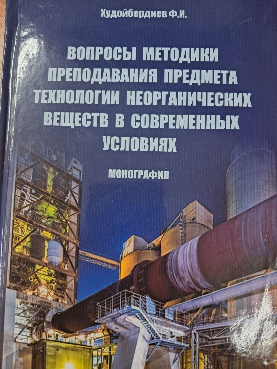 Вопросы методики преподавания предмета технологии неорганических веществ в современных условиях