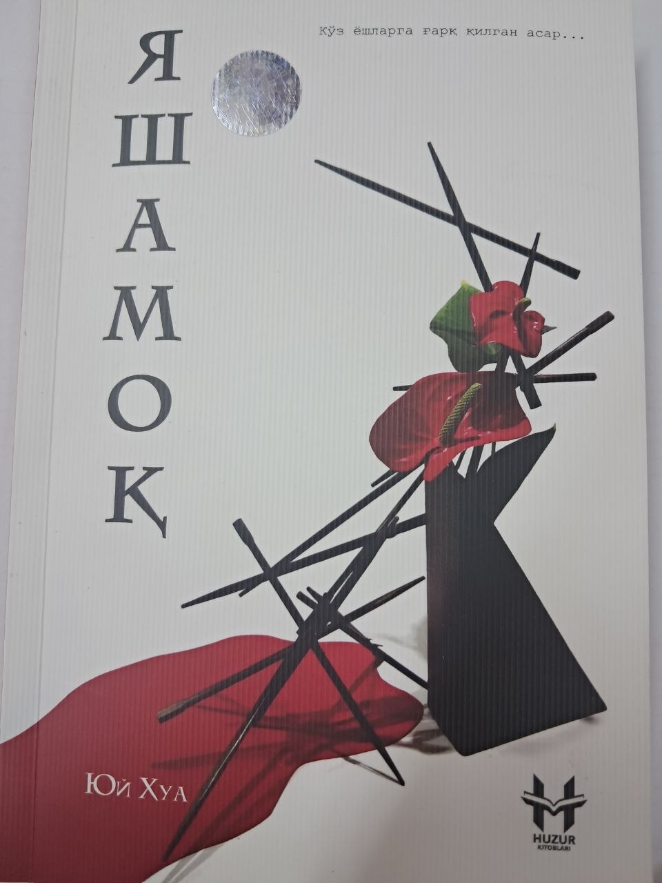 Yashamoq Ko'z yoshlarga g'arq qilgan asar