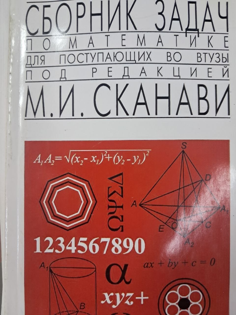 Сборник задач по математике для паступающих во втузы под редакцией