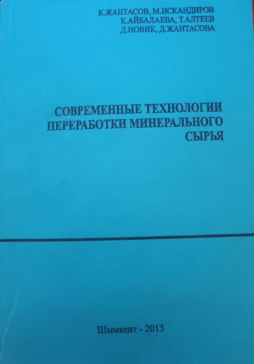 Современные технологии переработки минерального сырья