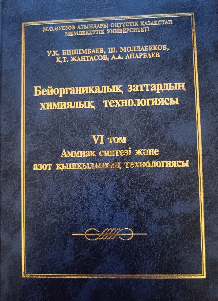 Бейорганикалык заттардын химиялык технологиясы 6 том "Аммиак синтези жане азот кышкылынынг технологиясы"