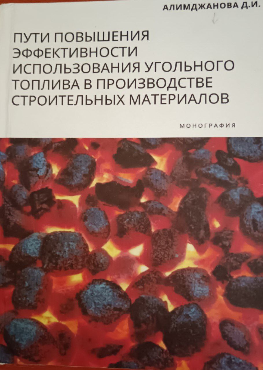 Пути повышения эффективности использования угольного топлива в производстве строительных материалов