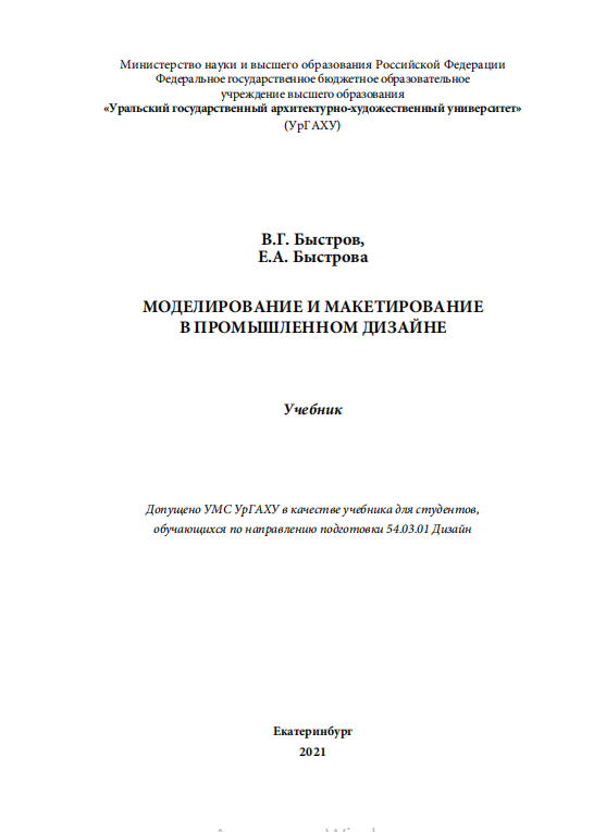 Моделирование и макетирование в промышленном дизайне