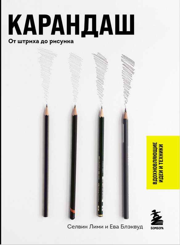 Карандаш, От штриха до рисунка