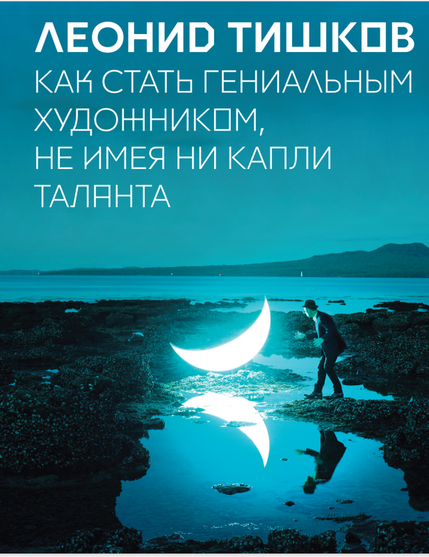 Как стать гениальным художником, не имея ни капли таланта /