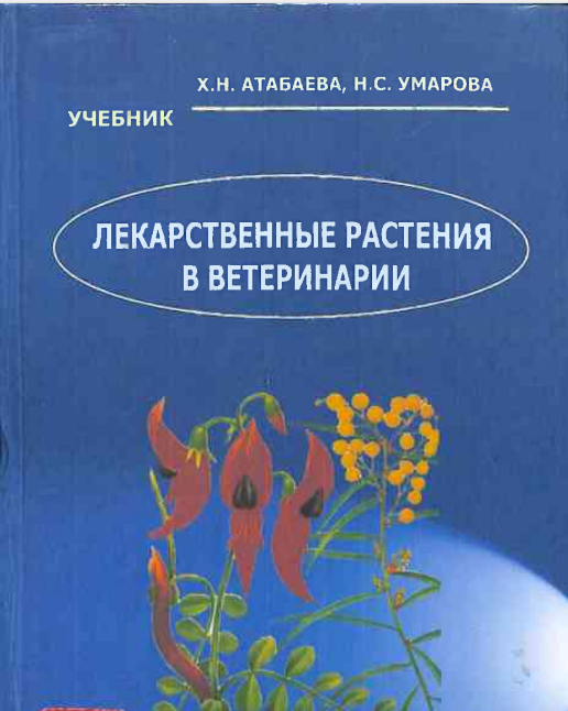 Лекарственные растения в ветеринарии