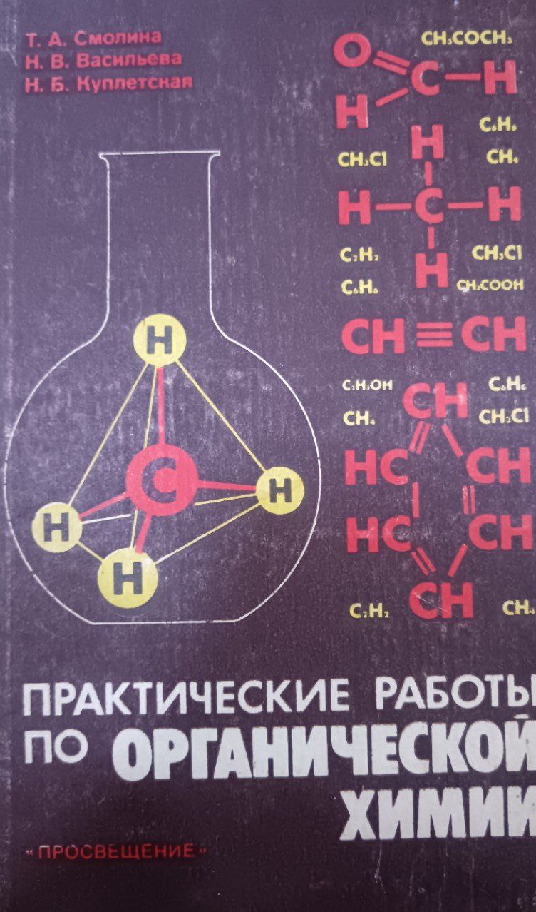 Практические работы по органической химии