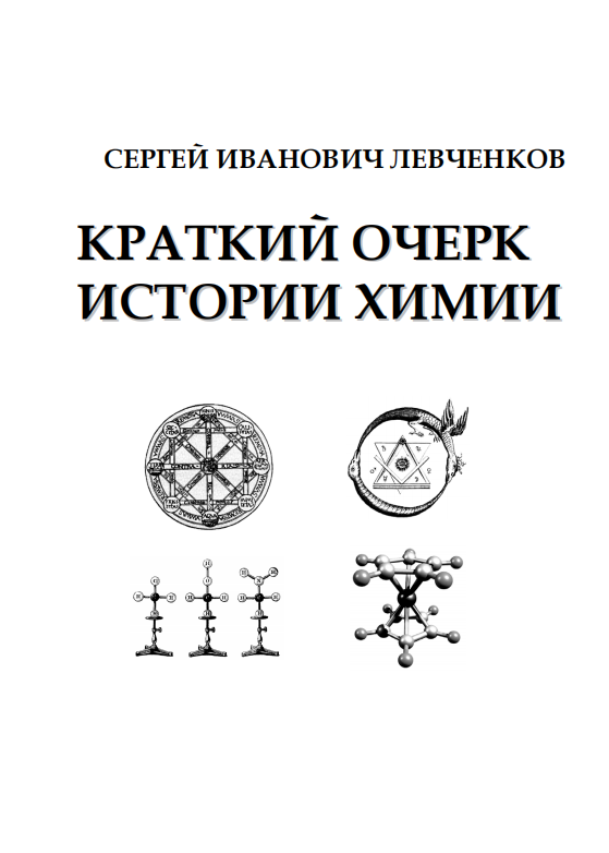 Краткий  очерк истории химии