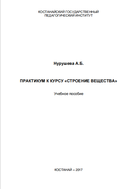 Практикум к курсу «Строение вещества»