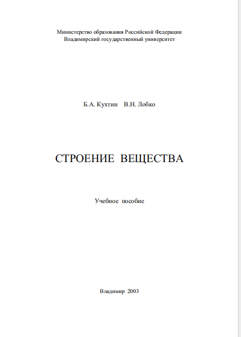 Строение вещества