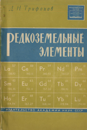 Редкоземельные элементы
