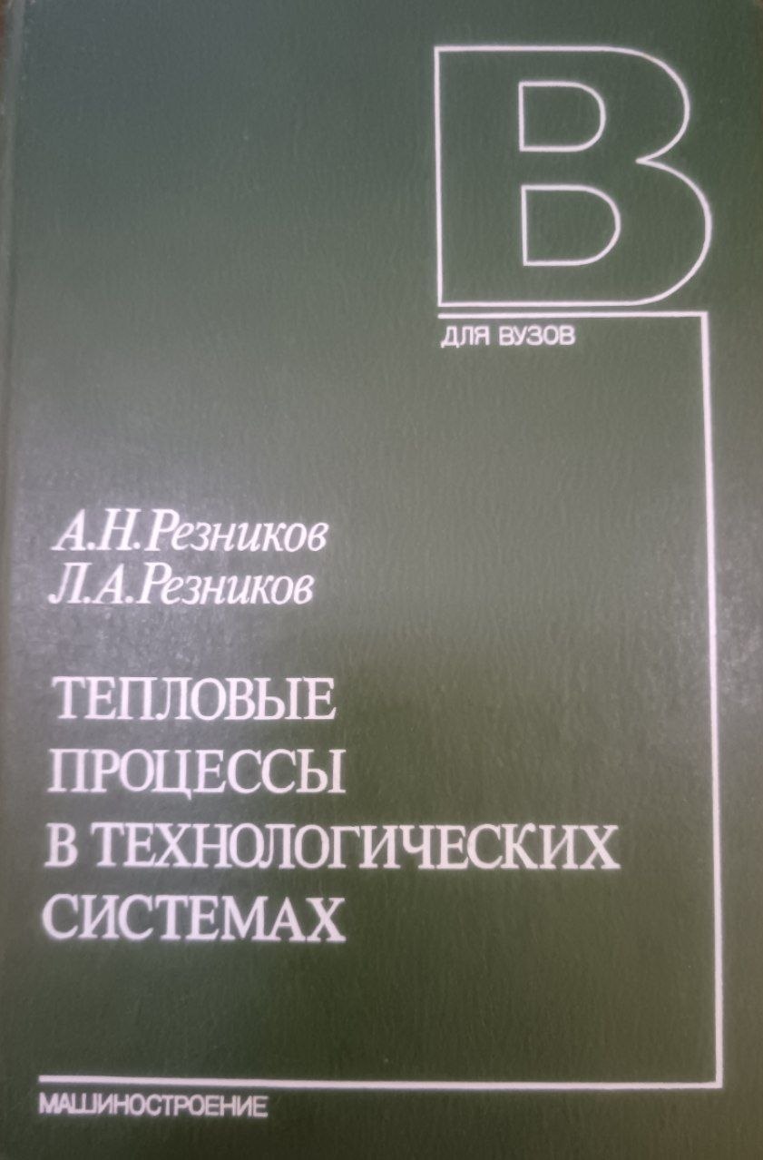 Тепловые процессы в технологических системах