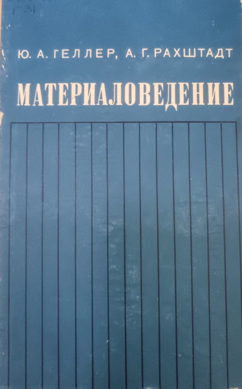 Материаловедение