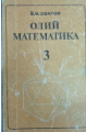 Oliy matematika 3-qism
