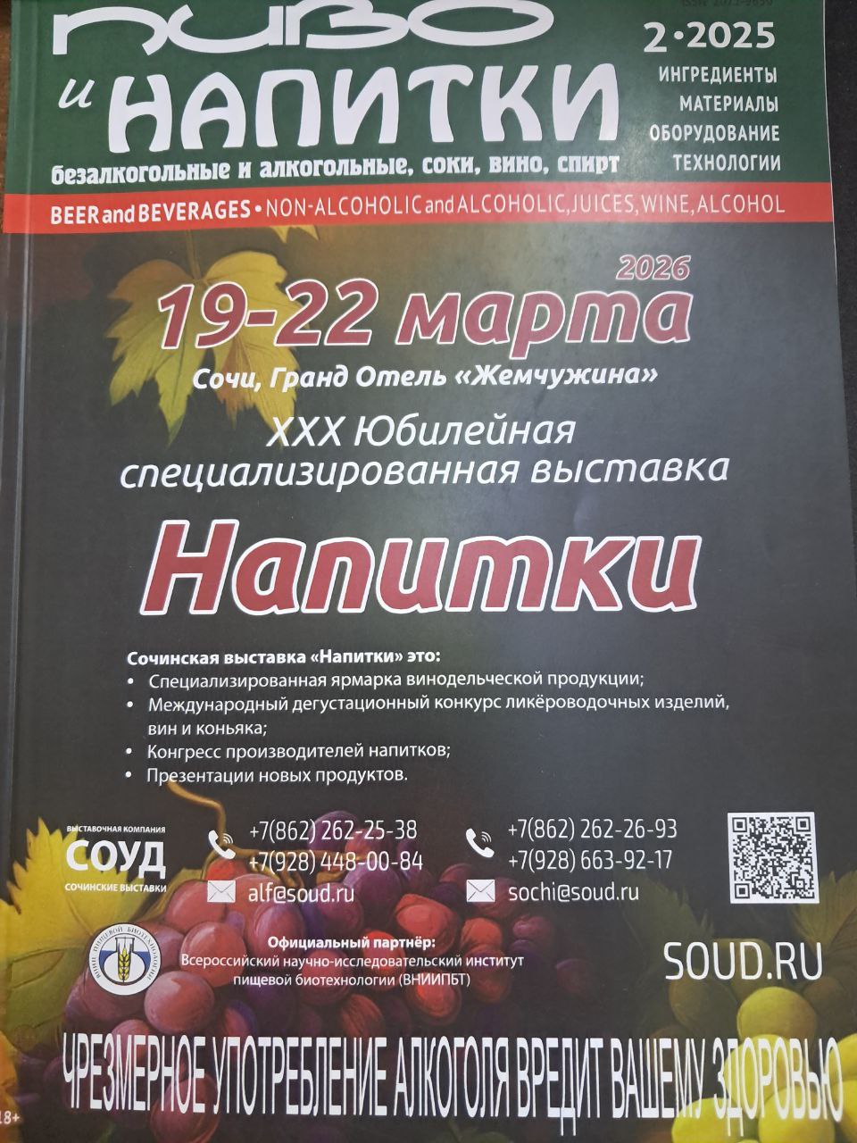 Пиво и напитки безалкогольные и алкогольные,  вино, соки, спирт 2.2025