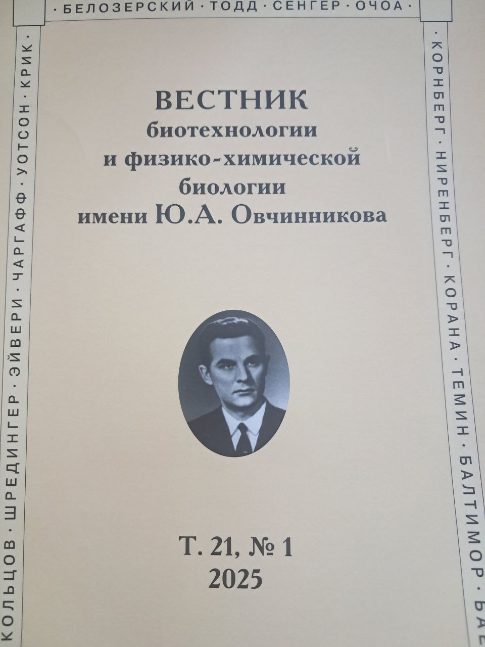 Вестник биотехнологии и физико-химической биологии имени Ю.А. Овчинникова Т.21,№ 1 2025