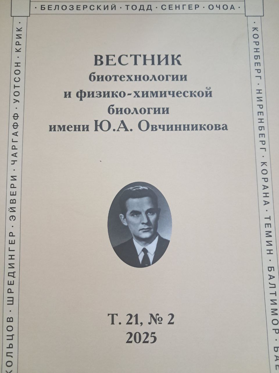 Вестник биотехнологии и физико-химической биологии имени Ю.А. Овчинникова Т.21,№ 2. 2025