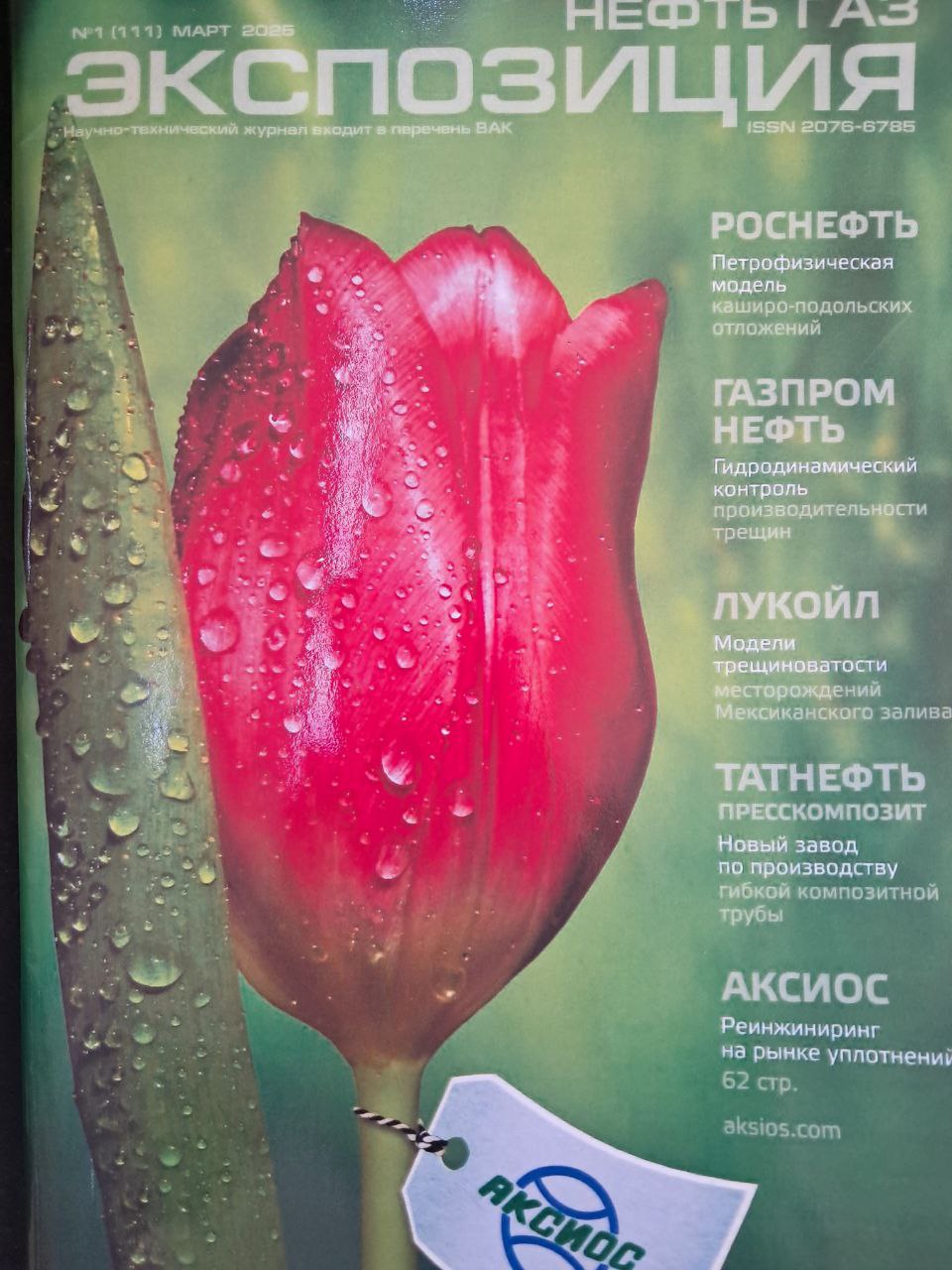 Нефть газ экспозиция №1 (111) март 2025