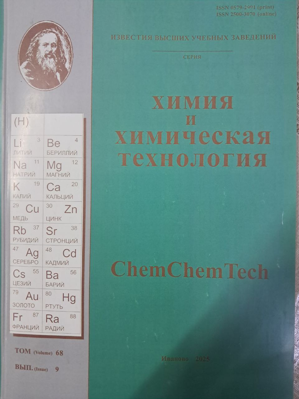 Химия и химическая технология ВЫП 9