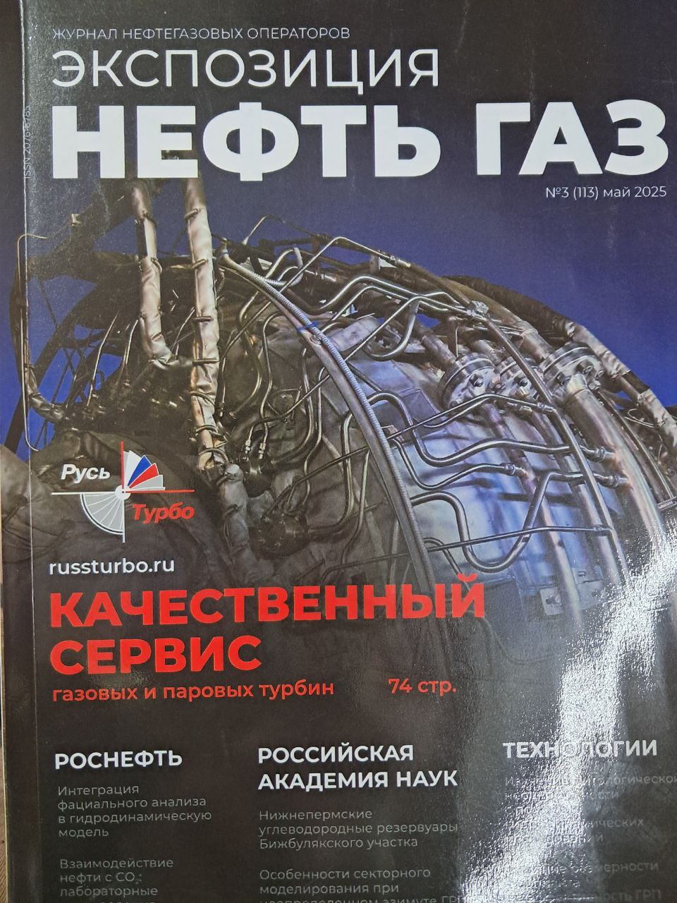 Экспозиция нефть газ № 3(113) апрель 2025