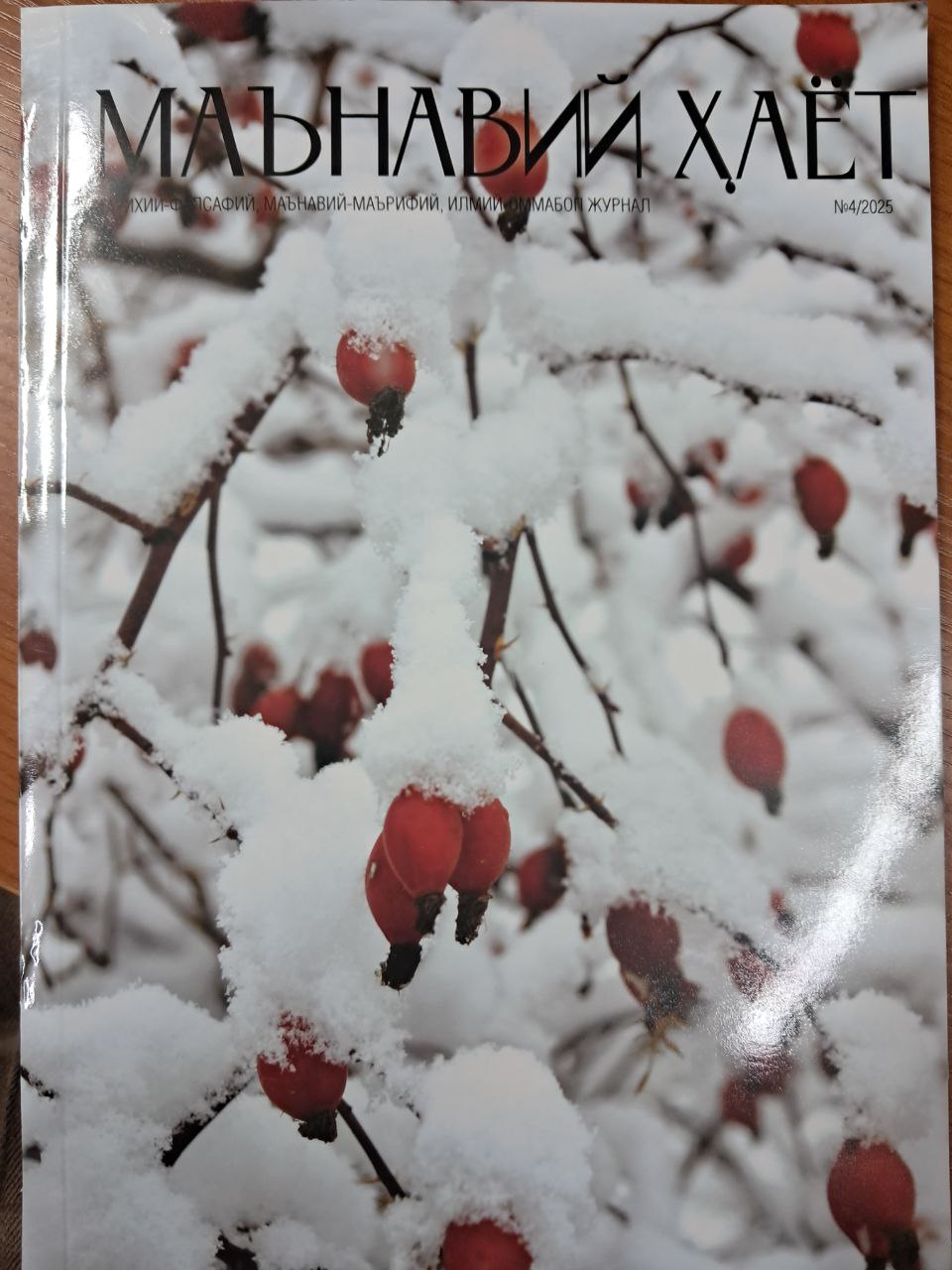 Ma'naviy hayot № 4 /2025
