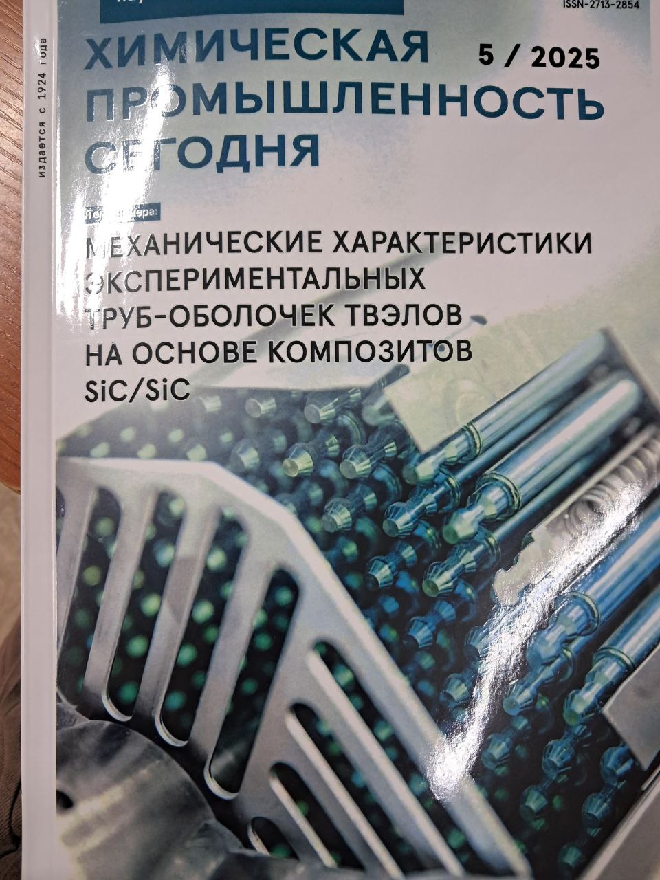 Химическая промышленнось сегодня 5/2025