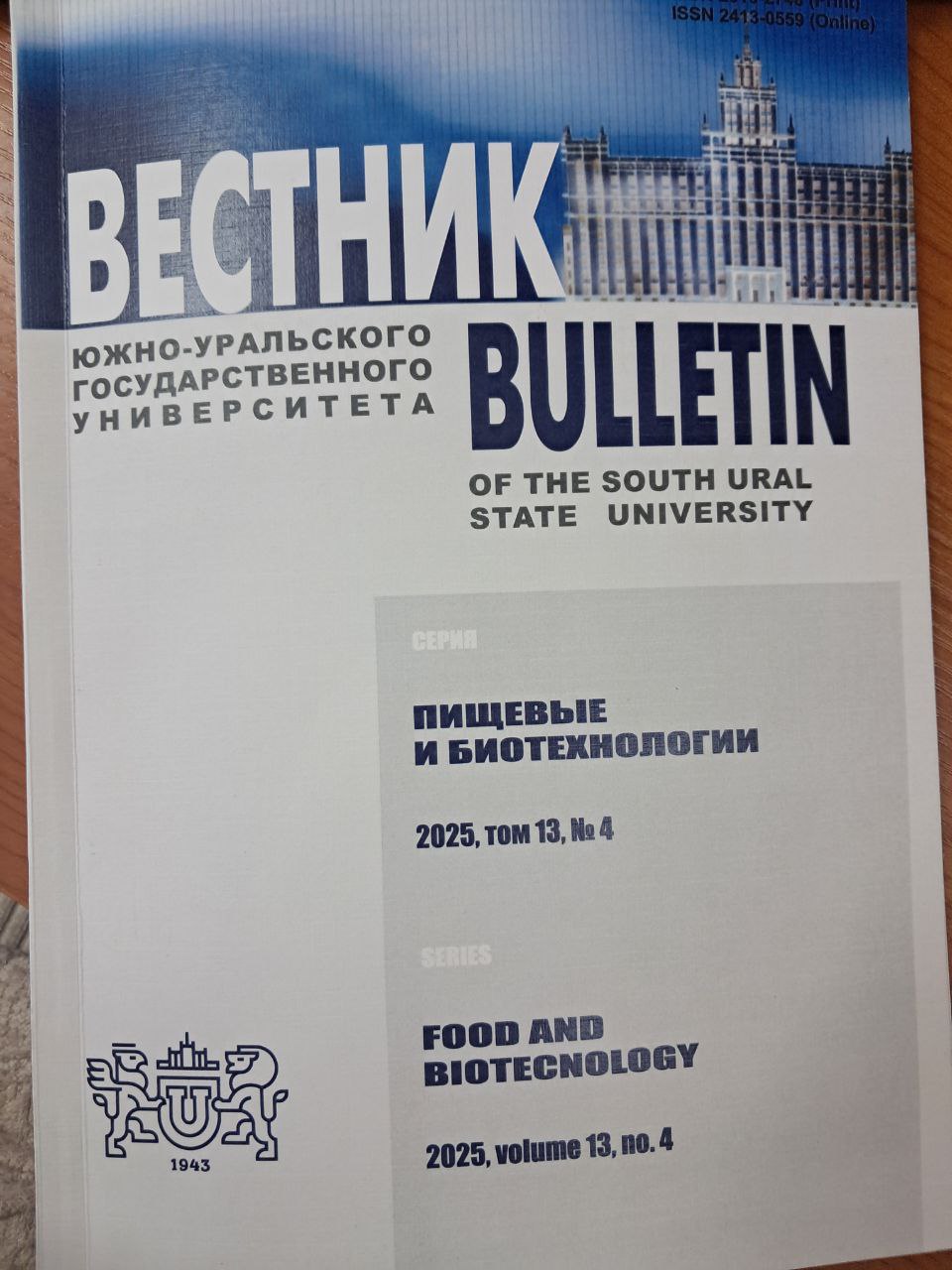 Вестник пищевых и биотехнология 2025,том 13,№ 4
