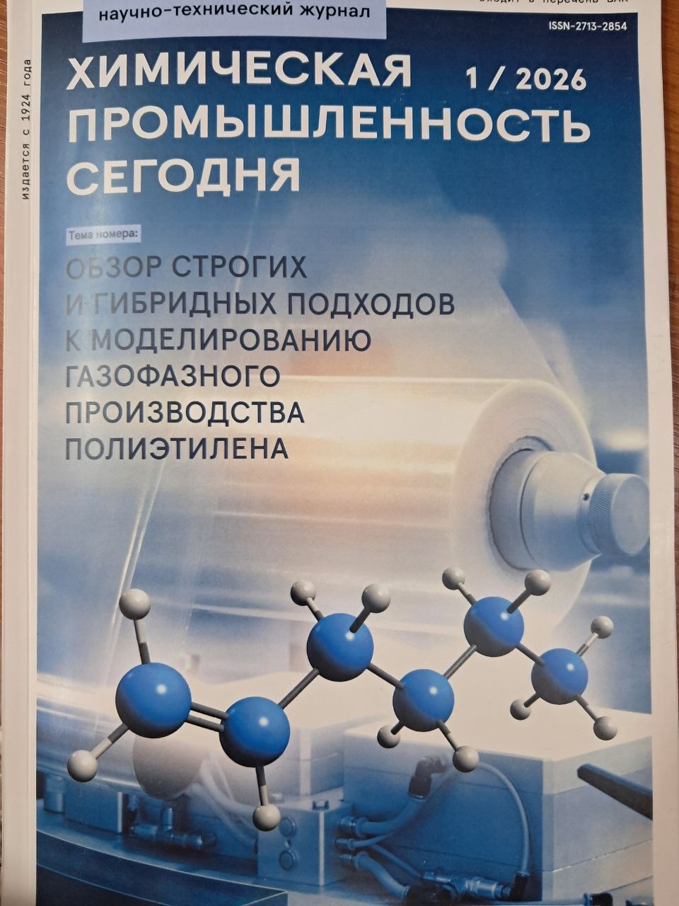 Химическая промышленнось сегодня 1/2026