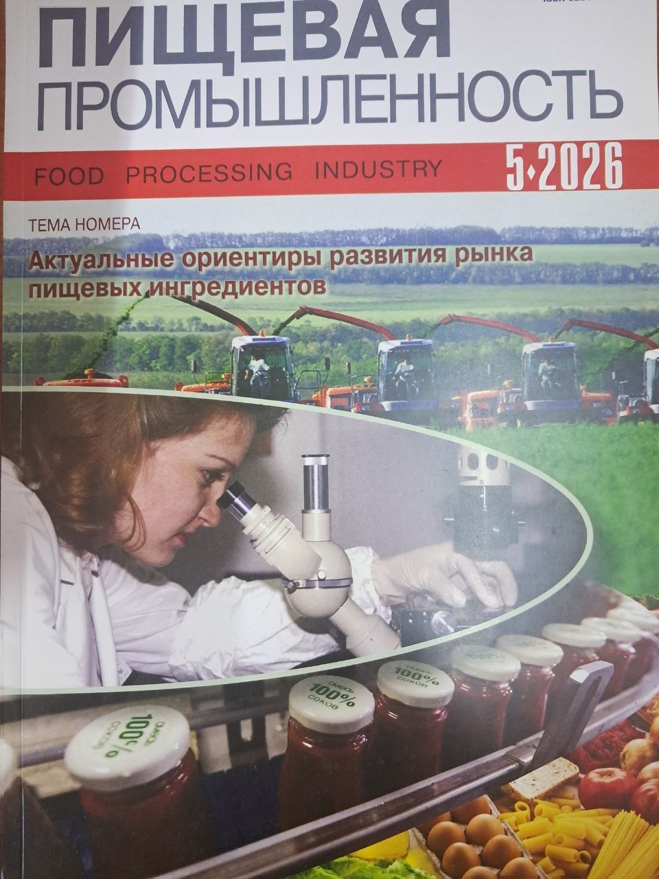 Пищевая промышленность 5/2026