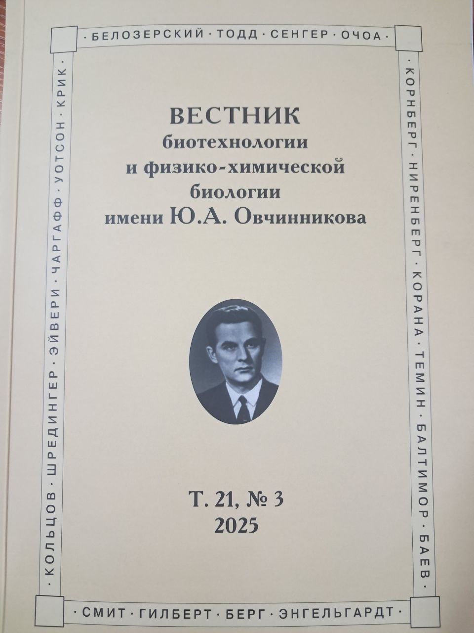 Вестник   биотехнологии и физико-химической биологии имени Ю.А.Овчинникова Т.21,№ 3
