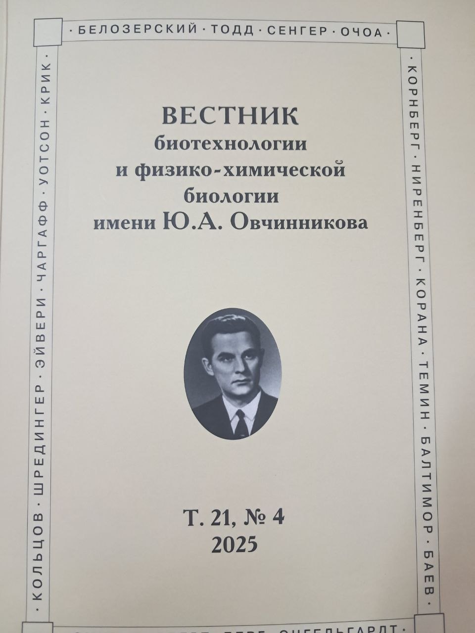 Вестник   биотехнологии и физико-химической биологии имени Ю.А.Овчинникова Т.21,№4